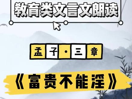 孟子·三章《富贵不能淫》#孟子