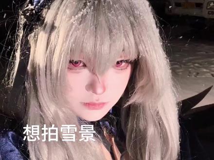 终于拍了雪景。
#水银灯 #cos #蔷薇少女 #雪景 #花絮