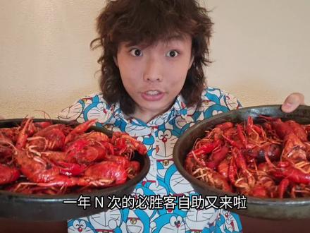 一年n次的必胜客自助又来了,还新上了麻辣小龙虾,看看小我能回本吗?
#vlog十亿流量扶持计划