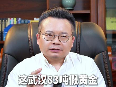 武汉、杭州两大黄金骗局复刻,保险单竟成百亿诈骗帮凶!#零距离看懂财经 #黄金骗局 #投资理财 #财富思维 #民生关注