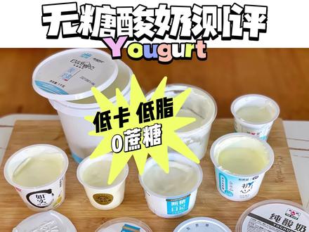 曝光真正的无糖酸奶!!#酸奶 #低卡低脂