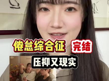 压抑又现实。倦怠综合征完结啦 #泰剧推荐 #倦怠综合征 #offgun #dew