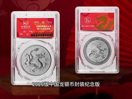 2026版中国龙银币纪念版价格突破3200元,备受关注! #2026版中国龙银币 #中国龙银币 #预约抽签 #龙银币 #买不买求支招