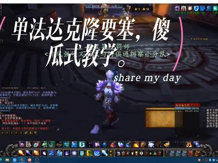 单法达克隆要塞,新手教学,有跟我一样的,可以学学,傻瓜式教学吧。#魔兽世界怀旧服 #巫妖王之怒 #双法闪电大厅 #火法单刷乌特加德城堡