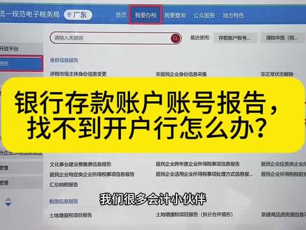 银行存款账户账号报告,找不到开户行怎么办? #纳税 #纳税申报 #会计 #会计实操 #会计干货
