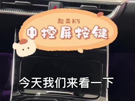 今日说车-起亚凯酷中控屏按键功能讲解~#起亚k5 #我与汽车的日常 #车辆功能按键 #就是这么酷