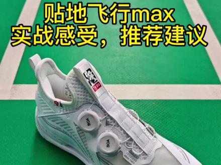 李宁贴地飞行max,实战感受,推荐建议#羽毛球鞋 #贴地飞行max