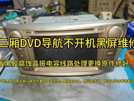 江淮和悦三厢DVD导航不开机黑屏维修,黑胶腐蚀晶振电容线路修好 #维修日常记录分享 #专业导航维修 #电路板维修 #电子技术爱好者