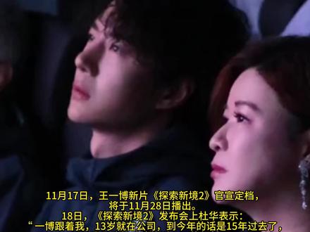 杜华说和王一博感情更像家人