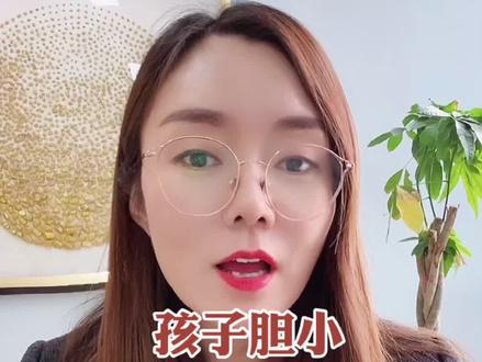 孩子胆小,练一练就有胆了,真的还是假的? #我们都爱心理学 #青少年心理