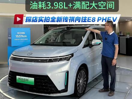 探店实拍全新传祺向往E8 PHEV:油耗3.98L+大空间 探店实拍全新传祺向往E8 PHEV:油耗3.98L+满配大空间……#20万级家用车该选谁#全新E8PHEV美好满程#20万级谁才是家用MPV天花板