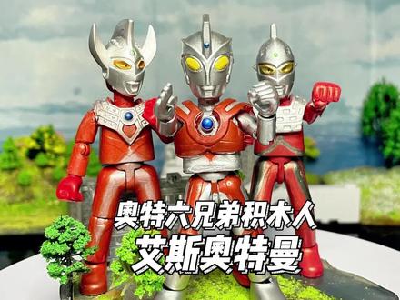 艾斯奥特曼登场!奥特六兄弟积木人补完 #奥特曼 #DIY