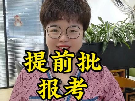 提前批怎么报 今天开始报提前批了,有三天时间,大家不用太着急着去提交,深思熟虑后再决定。我把提前批的注意事项再跟大家强调一下。第一、提前批并不是每个人都需要去报的,能上本科线的学生,如果能接受提前批的学校和专业,都可以去报,多一个上好学校的机会。第二、提前批可以报1个第一志愿和3个参考志愿,优先录取第一志愿,高校在第一志愿没有录满,才会到参考志愿去录取,三个参考志愿是平行志愿。当然像公费师范生,公安司法警校、军校,五大官校等特殊类型招生基本不会在参考志愿录取,第一志愿就录满了。第三、提前批可以不愿意专业调剂,只选自己最喜欢的专业,因为提前批滑档和退档都不影响本科批的正常录取。第四、提前批录取结果是7月14号,但是本科批7月3-7号填报,因此千万不要去等提前批的录取结果,现在就要把本科批的方案梳理出来,如果自己梳理了几天还是没有头绪的,那你还是去约一个高报老师来帮你吧,如果只是小问题不确定的,你到主面粉丝群,我们会在群里给大家答疑。