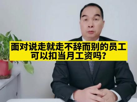 面对说走就走不辞而别的员工,可以扣当月的工资吗?