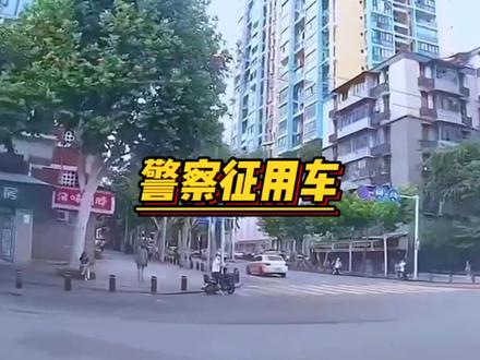 在路上当警察征用你车时,你拒绝吗