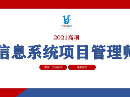 2021信息系统项目管理师
