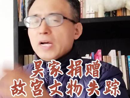 吴家捐赠故宫文物失踪 #南京博物院 #故宫 #故宫博物院 #吴祖光 #吴欢