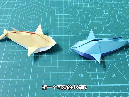 可爱的3D立体折纸海豚,虽有一点儿的难度,但成品很漂亮哦