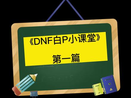 DNF白嫖小课堂第一篇 #DNF #DNF嘉年华 #DNF嘉年华畅想 #DNF2022嘉年华 #DNF白嫖