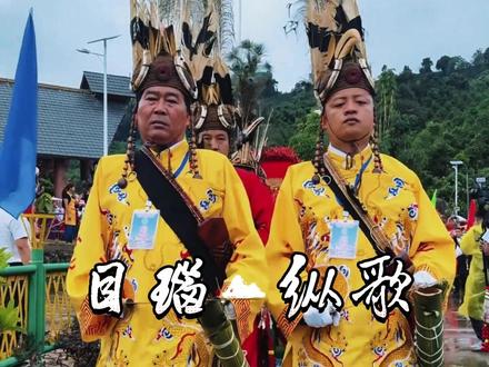 目瑙纵歌是云南省德宏傣族景颇族自治州景颇族最为隆重的传统民族节日 ,国家级非物质文化遗产之一,于每年的正月十五、十六日举行。
目瑙纵歌产生年代可追溯到原始社会时期 ,原是为祭祀景颇族太阳神“木代”而举行的宗教仪式。随着时代发展,已逐渐成为景颇人民欢庆丰收的民俗节日 。
目瑙纵歌活动以立在舞场中央的目瑙示栋为中心图腾,它是景颇族群众心中最神圣、最崇敬的图腾 。目瑙示栋一般由四竖二横六块木牌组成,绘有螺旋形迁徙路线及日月图案,柱侧置刀矛,柱档两端设木雕犀鸟、孔雀。
举行目瑙纵歌时,成千上万名身着盛装的群众排成舞队,在“瑙巴、瑙双”的领舞下 ,沿迁徙路线图在木鼓等伴奏下回旋共舞,随着鼓点变换舞姿和队形款款而舞,场面隆重热烈,通宵达旦。