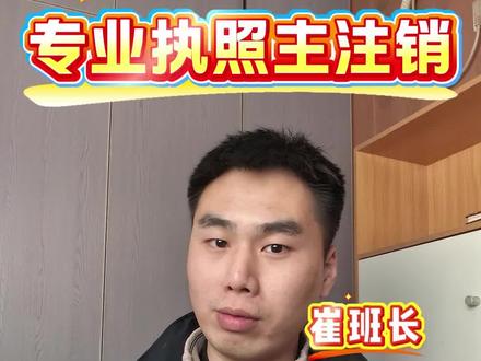 我去,怎么不早说,线上就可以注销营业执照了?!#营业执照注销 #注销个体户 #注销公司 #注销营业执照