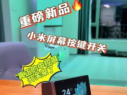 改变目前米家生态格局的米家首款的屏幕开关终于来了,小米智能家庭面板,开箱保姆级设置教程#智能家居 #全屋智能 #米家智能 @DOU+小助手