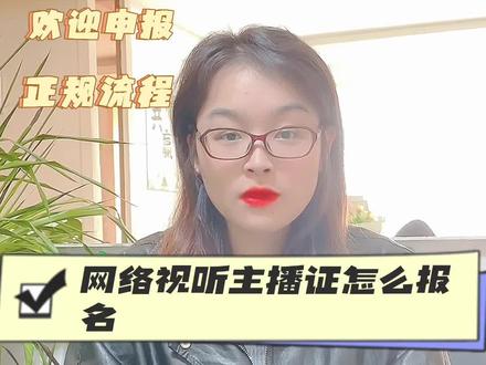 网络视听主播证怎么报名?网络视听主播证有用吗?网络视听主播证多少钱?#网络视听主播证#网络视听主播#主播培训