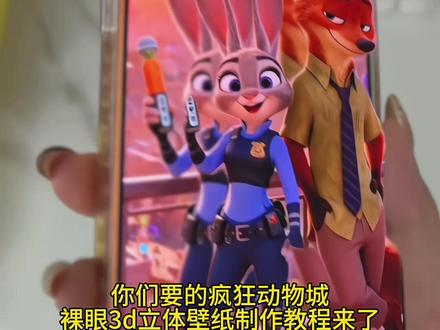 #剪映#疯狂动物城#尼克朱迪 #3d裸眼壁纸 #教程 你们要的疯狂动物城裸眼3d立体壁纸制作教程三秒免费获取@剪映 @抖音小助手 @DOU+小助手