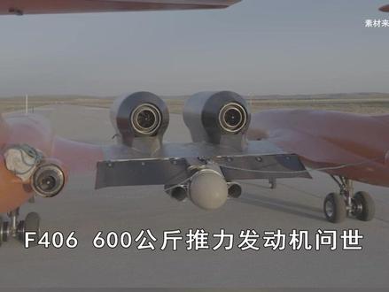 国产涡扇发动机F406首飞成功,低空经济装上“中国心”