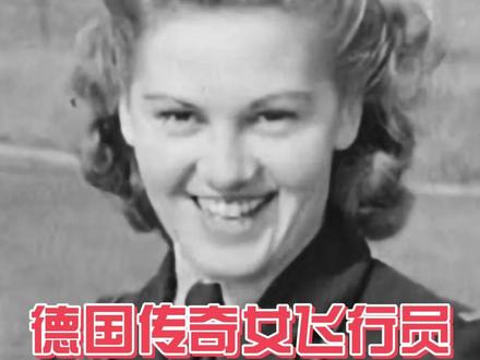 德国传奇飞行员汉娜 女人不比男人差#逻辑思维