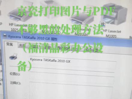 京瓷复打印机打印图片与PDF不够黑的解决方法#
