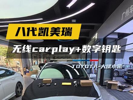 第一视角带你体验凯美瑞升级无线carplay+数字钥匙,实用功能不能少!#凯美瑞 #凯美瑞改装 #数字钥匙