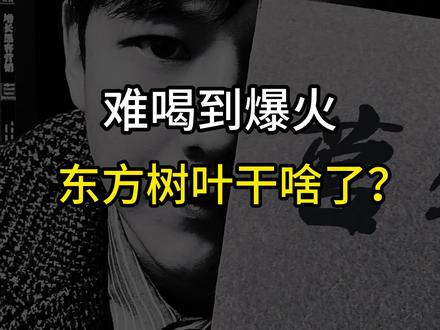东方树叶好喝吗?#东方树叶 #营销思维 #商业思维 #挑战拆解100个营销案例 #挑战