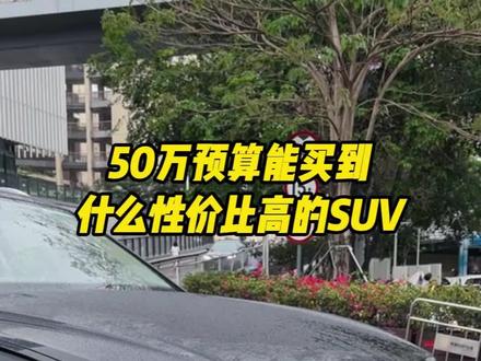 50万预算轻松拿下!这三款气场炸街SUV性价比超高! #林肯飞行家 #沃尔沃XC90 #大众途锐