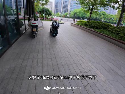 26款春风250SR好帅。 #日常vlog #第一视角 #摩托车 #春风250sr #女骑