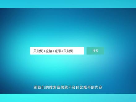 搜索引擎原来还可以这样用! #搜索 #电脑知识