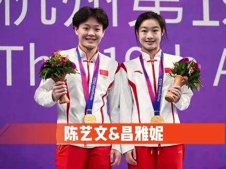 她们是如今女子三米跳板的绝代双骄,拿金牌如探囊取物! #陈艺文昌雅妮 #杭州亚运会 #中国跳水梦之队