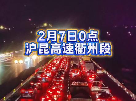 2月7日0点沪昆高速衢州段为什么堵车原因找到了,堵车不堵心,祝大家平安到家!#沪昆高速 #春运 #堵车 #过年 #回家