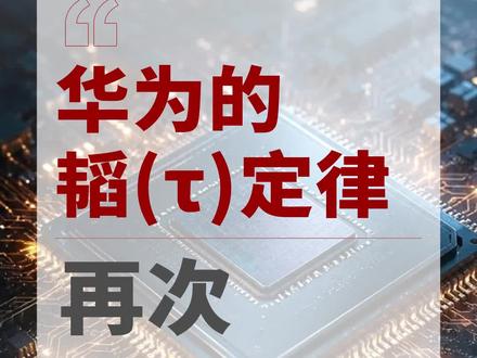 #韬(τ)定律 横空出世,为什么说华为再次“捅破天”?#华为 #半导体 #芯片 #产业
