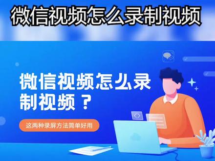 微信视频怎么录制视频?这两种录屏方法简单好用 #电脑录屏软件 #微信录制视频 #录制视频 #一定要看到最后
