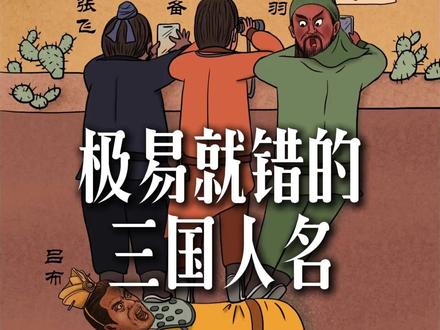 极易就错的三国人名 #易错字 #三国 #小学语文