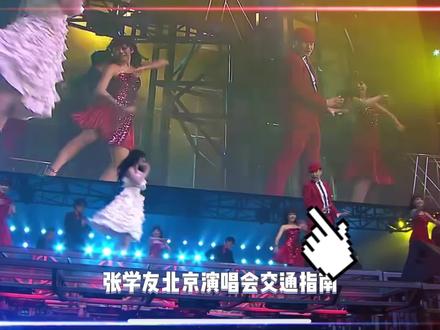 怎么去场馆最便捷?张学友北京演唱会交通全攻略,让你轻松不迷路~#华熙live五棵松 #演唱会交通指南#张学友北京演唱会#张学友#张学友60演唱会