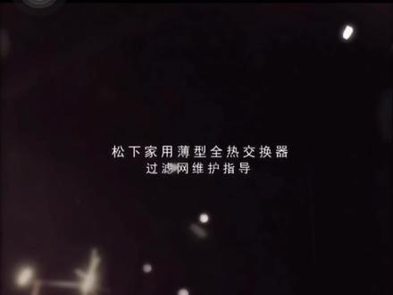 松下ZDP系列超薄新风清洁更换滤网详细教程
#新风系统 #同城装修的朋友看过来 #同城装修 #舒适家居系统 #空调