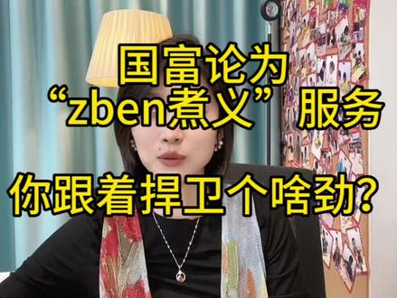 尽信书不入如书啊,每本书都有立场。一本为zbzy社会服务的书,你跟着捍卫啥劲儿啊?