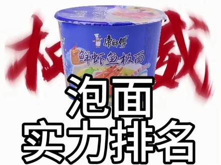 泡面实力排名 #泡面#排名#老坛酸菜 #红烧牛肉面 #茄皇