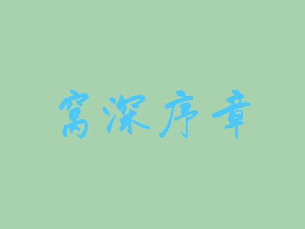 avocean是🐶还是🐥奶奶们都爱你 #avocean #阿窝深