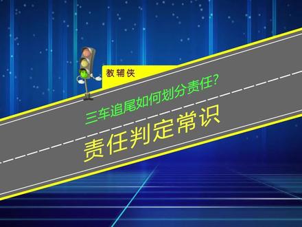 无责一方被要求出险?三车追尾如何划分责任?开车牢记事故无赢家 #追尾事故 #交强险 #交通安全知识点