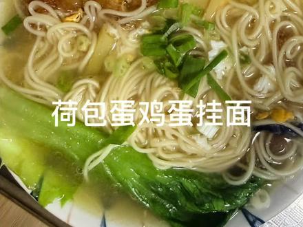 早上不知道吃什么的,一碗简单的荷包蛋鸡蛋挂面几分钟就做好了,女儿说这个蛋黄配面条太得劲了,不是专业的厨师🧑🍳,只是以自己喜欢的口味方式制作美食#早餐#自己制作 #面条🍜 #vlog十亿流量扶持计划 #面条