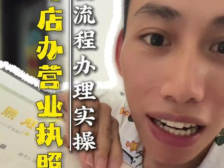 从零开始选址开店,到办理营业执照全部流程#营业执照 #开店 #餐饮创业 #阿淼家锅盔 #阿淼在努力 @阿淼家(锅盔店装修中)