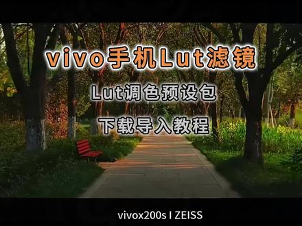 《五中五库》vivo手机lut调色预设包 vivo luts使用教程 vivo手机lut vivo滤镜 vivo预设luts vivo lut包下载使用教程 vivo人像录像模式lut下载 #vivo #vivo拍摄 #vivox300 #vivo摄影 #luts vivo手机拍摄技巧 vivo手机色彩luts vivo导入lut vivo手机调色预设包 vivo相机导入luts注意 vivolut拍摄 vivo luts下载 vivolut徕卡预设包 vivoluts推荐 vivo luts怎么使用 vivo luts影石预设包推荐 vivo人像录像预设包 vivo人像录像如何导入lut vivo人像录像模式lut vivo晚风滤镜vivo繁花如梦